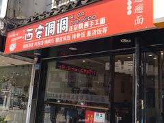 门面-西安调调(十全街店)
