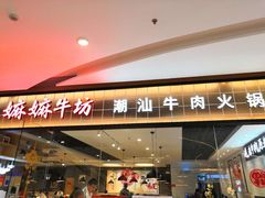 门面-嬷孙家潮汕牛肉火锅(北京路天河城店)