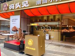 -码头见·潮汕菜(领展中心城店)