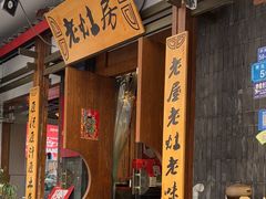 -老灶房-四川土菜(开元店)