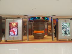 -大世界影城(无锡江南大悦城IMAX激光店)