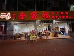 -佘记全家福芋儿鸡(向阳街总店)