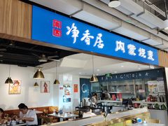 -真食净香居·内蒙烧麦(亚运村店)