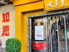 -安多素食(广仁寺路店)