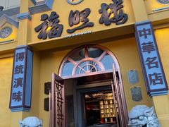 -福照楼汽锅鸡·云南菜(火车站锦江店)