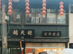 -赵天禄(葑门横街店)