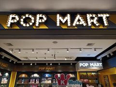 -泡泡玛特POPMART(大卫城店)