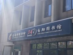 -青岛市图书馆