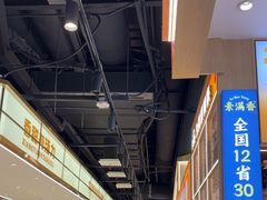 -素满香·全民食养自助(长宁龙之梦店)