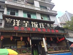 门面-郑件洋芋饭庄