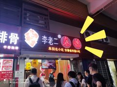 门面-卷五味·李老二卷馍(学则路店)
