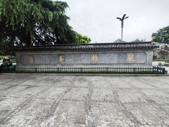 -东水关遗址公园