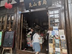 -见山书院