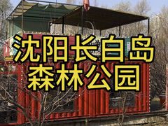 -长白岛森林公园