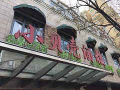 -小贝壳酒楼(经九路店)