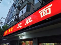 门面-易记皮肚面(明瓦廊店)