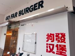 -狗發汉堡(湖塘店)