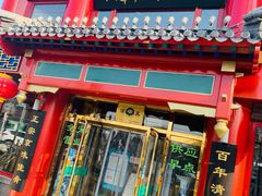 -白魁老号饭庄(交道口店)