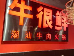 门面-牛很鲜潮汕牛肉火锅(朝晖路店)