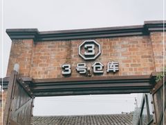 门面-3号仓库·餐厅(灵溪一店)