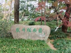 -杭州植物园