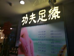 -新富特功夫足疗(华都园大厦店)