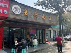 -复兴面王(河东路起源店)
