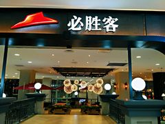 门面-必胜客(砂之船中东奥莱店)