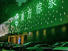 -东方棕泉·洗浴·按摩·美食国际水疗会所(福田店)