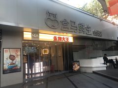 门面-永和大王(浦东南路店)
