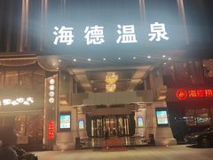 -海德温泉生活馆(朝阳大悦城店)