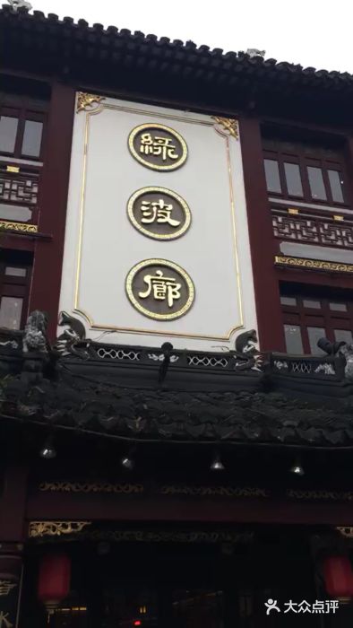 绿波廊(豫园店)门面图片