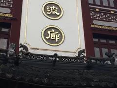 门面-绿波廊(豫园店)