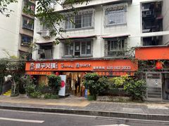 -渝味晓宇火锅(枇杷山正街店)