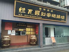 -烂瓦罐刘家猪蹄坊(药王洞店)