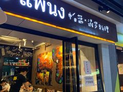 门面-帕蓝·暹罗料理(曲阳店)