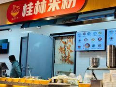 -红鼻子桂林米粉(金唐新光界店)