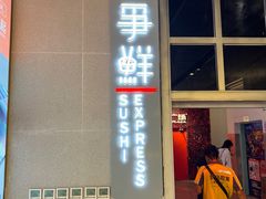 -争鲜回转寿司(通州万达店)