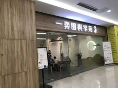 -一弈围棋学苑(三峡广场店)