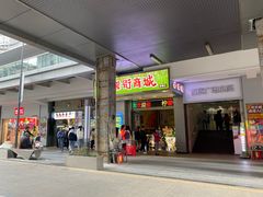 -鸿鹄足浴店(东门店)