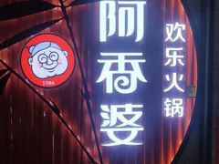 门面-密友回转自助火锅(世茂国际广场店)