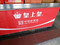 -皇上皇腊味店(下九路店)