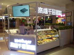 门面-星禾悦法式千层蛋糕(大卫城店)