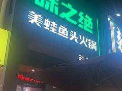 -味之绝·美蛙鱼头火锅(科巷店)