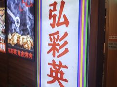 -弘彩英·烤牛舌·年糕火锅(蓝色港湾店)
