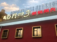 -南门四季铜锅涮肉(大屯·北苑店)