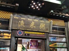 -渔米粥(罗湖店)
