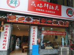 -焱焰鲜锅兔·佳味郑氏·自贡特色菜