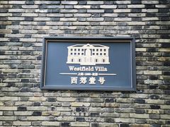 -西郊壹号