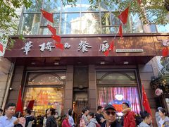 -华梅西餐厅(哈尔滨中央大街店)